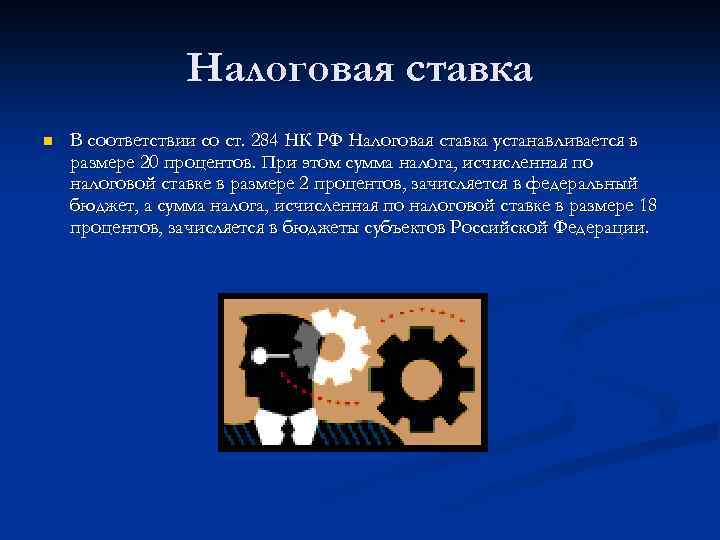 Налоговая ставка n В соответствии со ст. 284 НК РФ Налоговая ставка устанавливается в