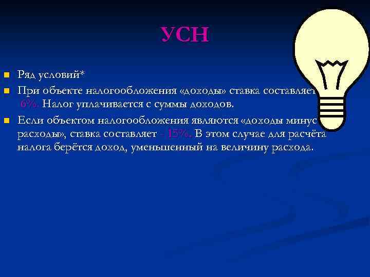 УСН n n n Ряд условий* При объекте налогообложения «доходы» ставка составляет 6%. Налог