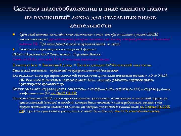 Система налогообложения в виде единого налога на вмененный доход для отдельных видов деятельности n