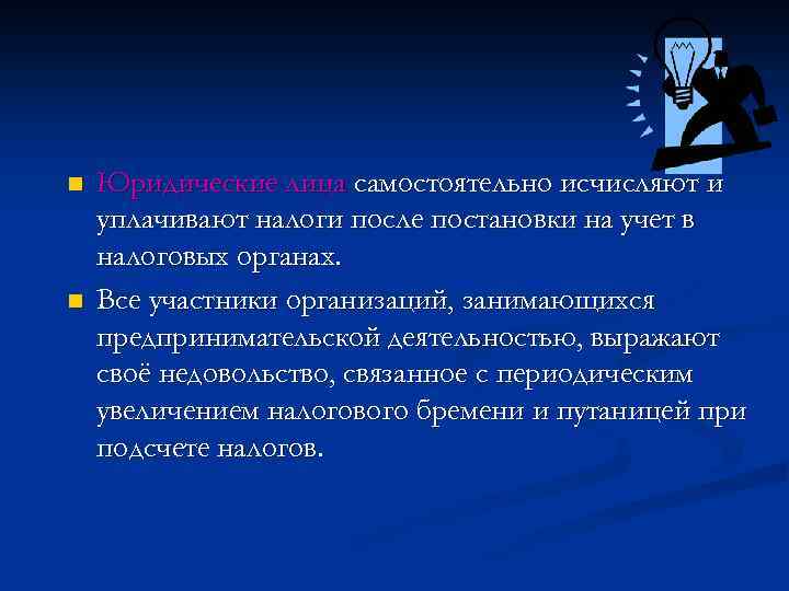 n n Юридические лица самостоятельно исчисляют и уплачивают налоги после постановки на учет в