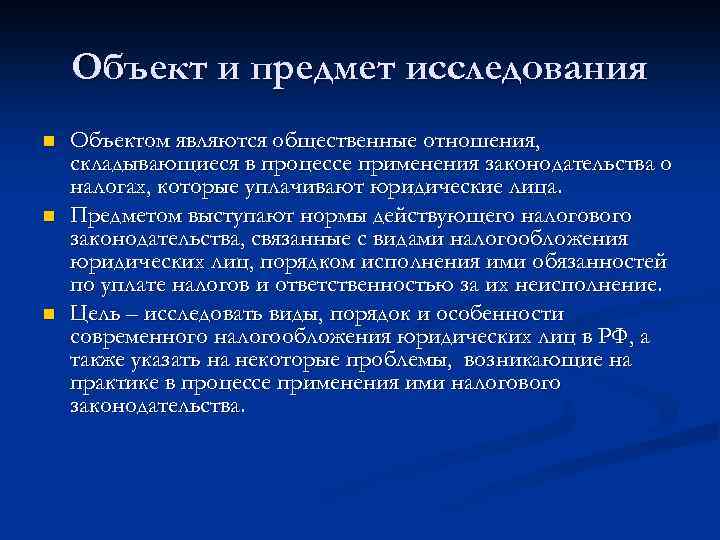 Объект и предмет исследования n n n Объектом являются общественные отношения, складывающиеся в процессе