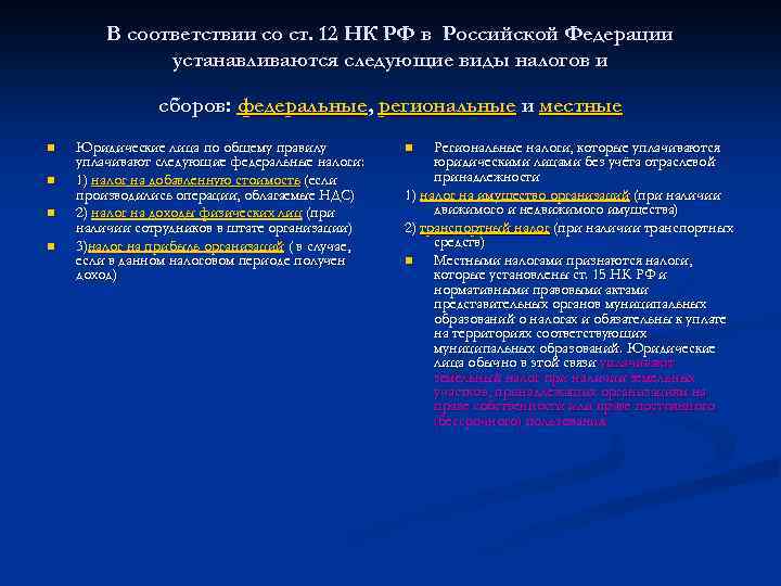 В соответствии со ст. 12 НК РФ в Российской Федерации устанавливаются следующие виды налогов
