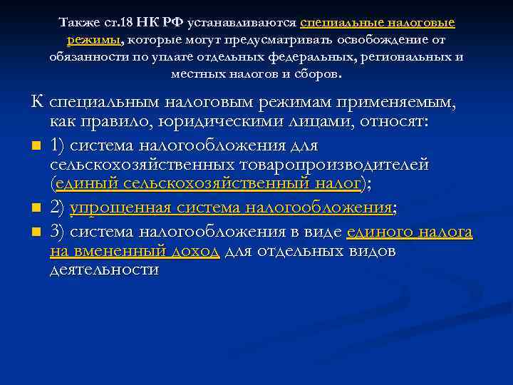 Также ст. 18 НК РФ устанавливаются специальные налоговые режимы, которые могут предусматривать освобождение от