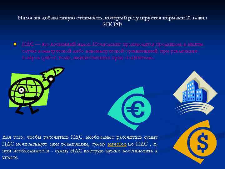 Налог на добавленную стоимость, который регулируется нормами 21 главы НК РФ n НДС —