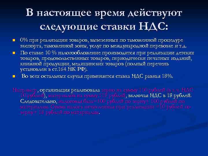 В настоящее время действуют следующие ставки НДС: n n n 0% при реализации товаров,