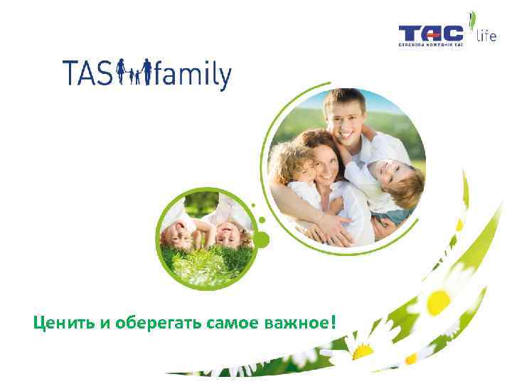 Ценить и оберегать самое важное! 