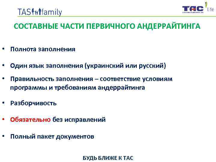 СОСТАВНЫЕ ЧАСТИ ПЕРВИЧНОГО АНДЕРРАЙТИНГА • Полнота заполнения • Один язык заполнения (украинский или русский)