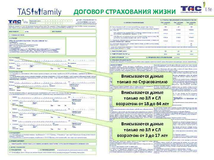 ДОГОВОР СТРАХОВАНИЯ ЖИЗНИ Вписываются даные только по Страхователю Вписываются даные только по ЗЛ ≠
