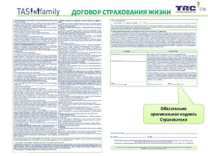 ДОГОВОР СТРАХОВАНИЯ ЖИЗНИ Обязательно оригинальная подпись Страхователя 
