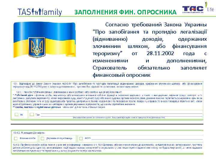 ЗАПОЛНЕНИЯ ФИН. ОПРОСНИКА Согласно требований Закона Украины “Про запобігання та протидію легалізації (відмиванню) доходів,