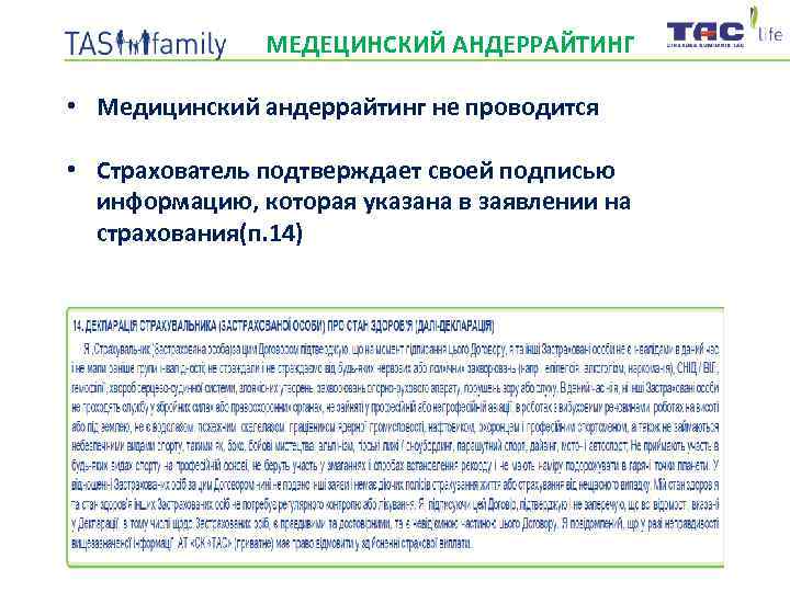 МЕДЕЦИНСКИЙ АНДЕРРАЙТИНГ • Медицинский андеррайтинг не проводится • Страхователь подтверждает своей подписью информацию, которая