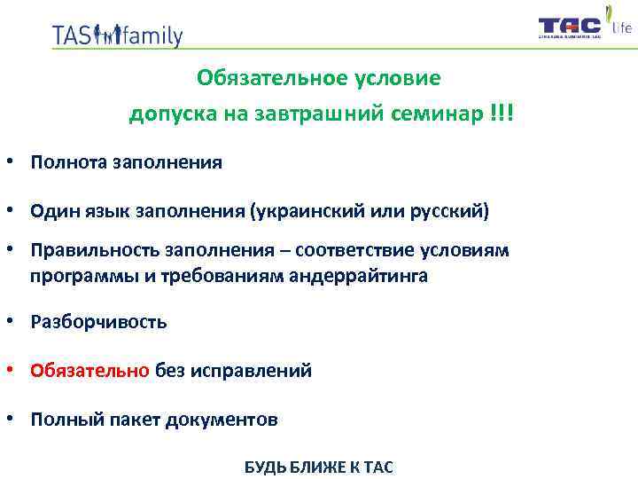 Обязательное условие допуска на завтрашний семинар !!! • Полнота заполнения • Один язык заполнения