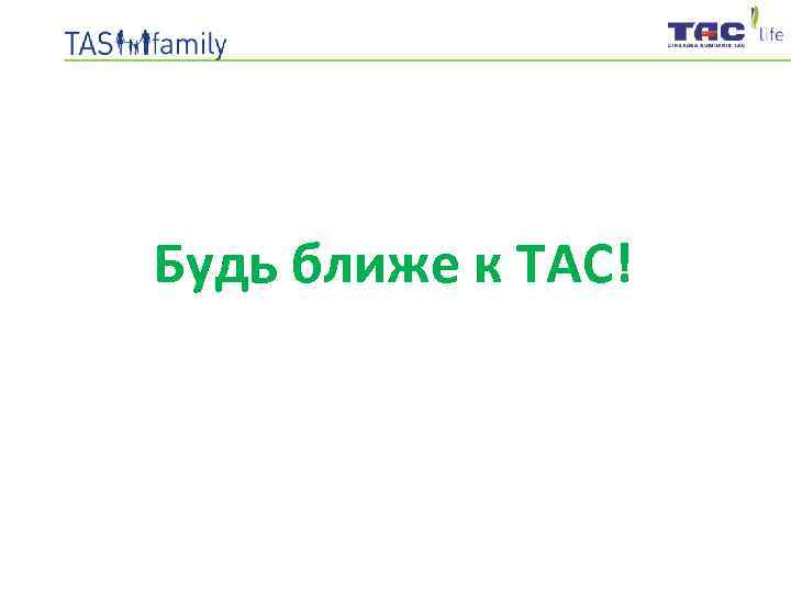 Будь ближе к ТАС! 