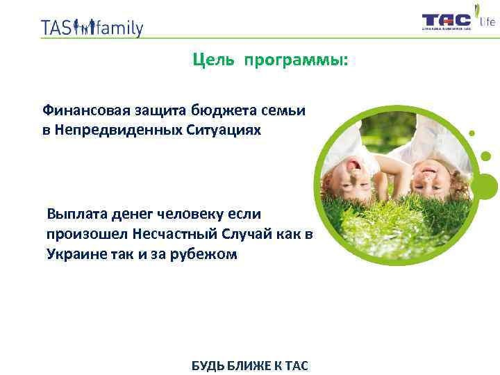 Цель программы: Финансовая защита бюджета семьи в Непредвиденных Ситуациях Выплата денег человеку если произошел