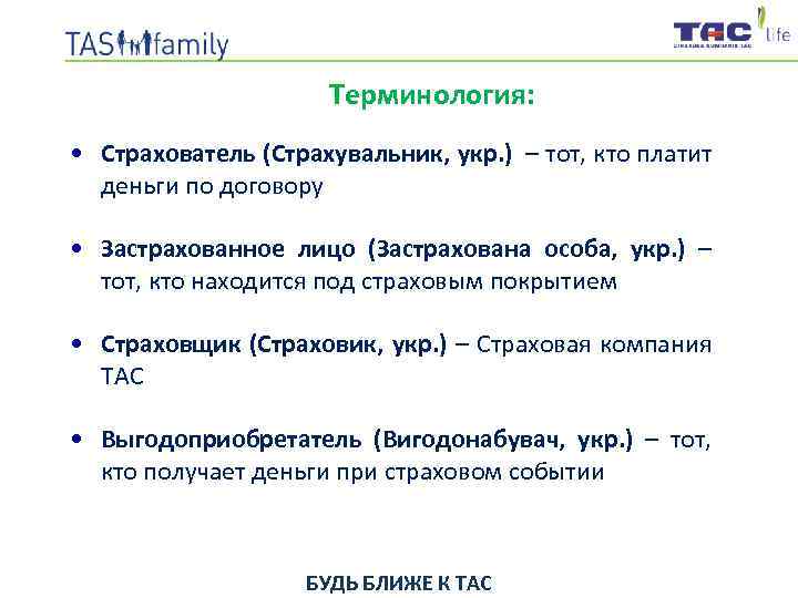 Терминология: • Страхователь (Страхувальник, укр. ) – тот, кто платит деньги по договору •