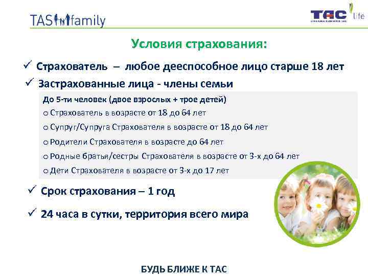 Условия страхования: ü Страхователь – любое дееспособное лицо старше 18 лет ü Застрахованные лица