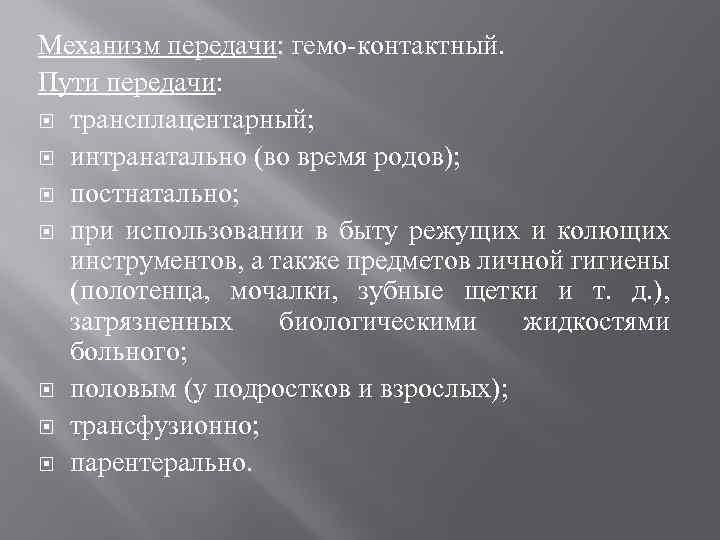Механизм передачи: гемо-контактный. Пути передачи: трансплацентарный; интранатально (во время родов); постнатально; при использовании в