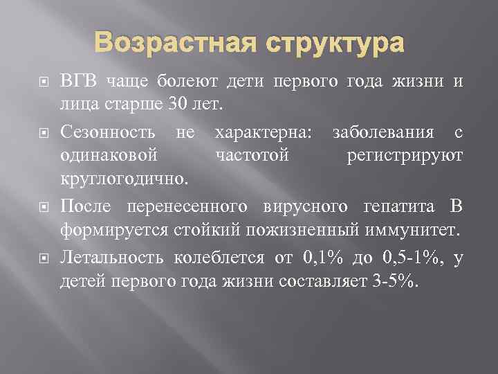 Возрастная структура ВГВ чаще болеют дети первого года жизни и лица старше 30 лет.