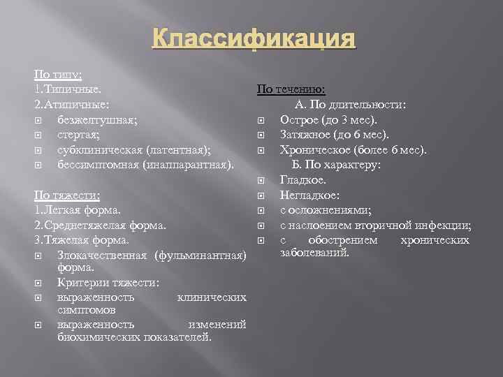 Классификация По типу: 1. Типичные. 2. Атипичные: безжелтушная; стертая; субклиническая (латентная); бессимптомная (инаппарантная). По