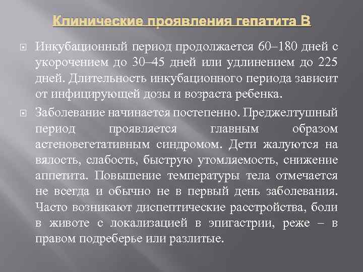 Клинические проявления гепатита В Инкубационный период продолжается 60– 180 дней с укорочением до 30–