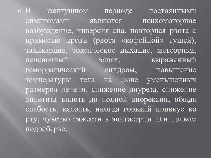  В желтушном периоде постоянными симптомами являются психомоторное возбуждение, инверсия сна, повторная рвота с