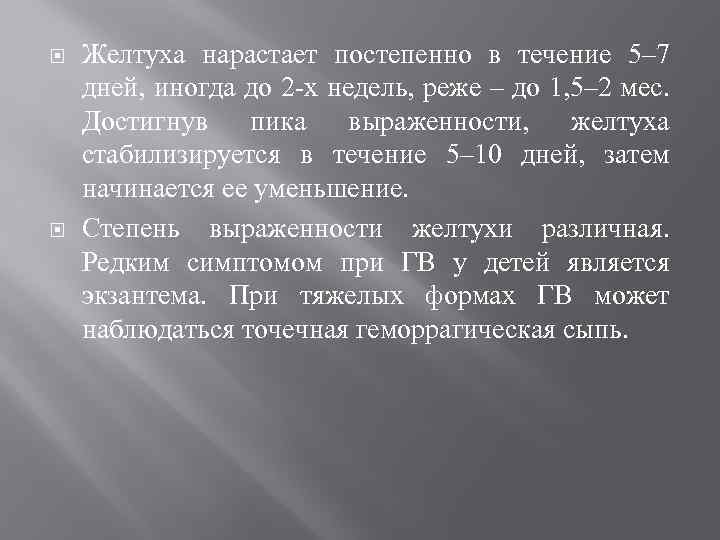  Желтуха нарастает постепенно в течение 5– 7 дней, иногда до 2 -х недель,