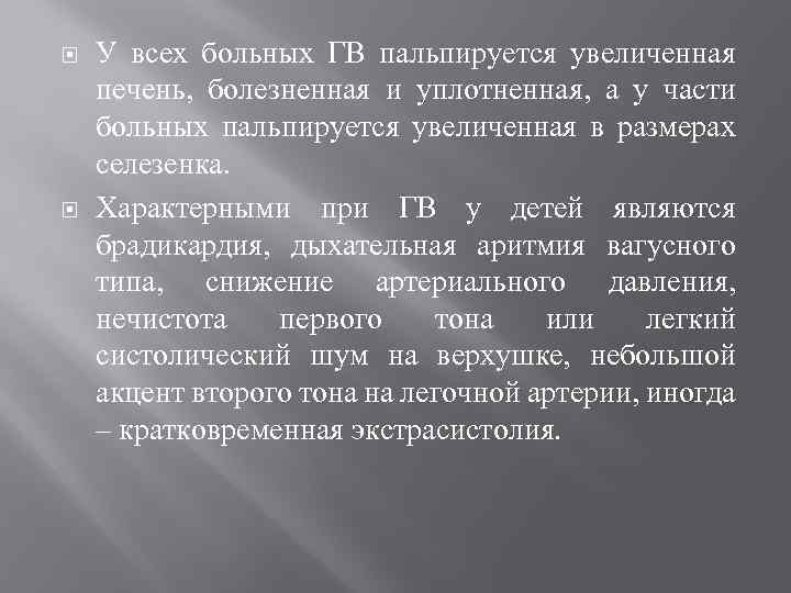  У всех больных ГВ пальпируется увеличенная печень, болезненная и уплотненная, а у части