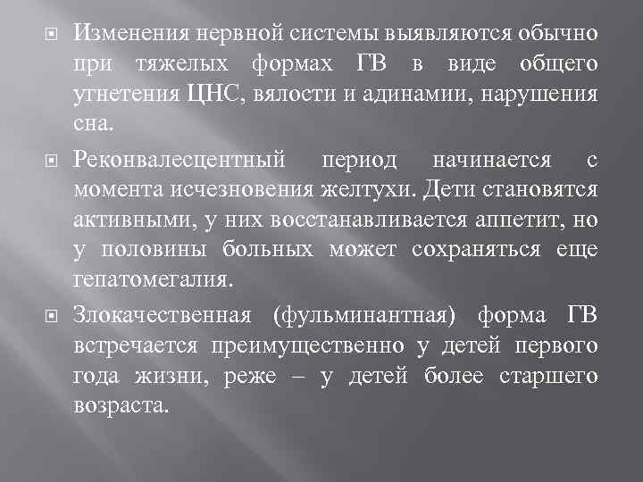  Изменения нервной системы выявляются обычно при тяжелых формах ГВ в виде общего угнетения