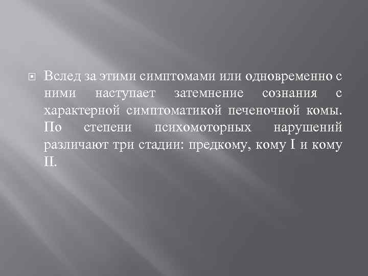 Вслед за этими симптомами или одновременно с ними наступает затемнение сознания с характерной