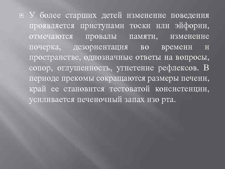  У более старших детей изменение поведения проявляется приступами тоски или эйфории, отмечаются провалы