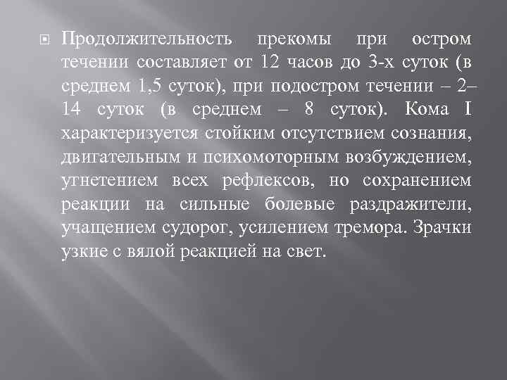  Продолжительность прекомы при остром течении составляет от 12 часов до 3 -х суток