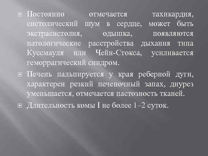  Постоянно отмечается тахикардия, систолический шум в сердце, может быть экстрасистолия, одышка, появляются патологические