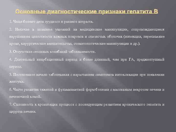 Основные диагностические признаки гепатита В 1. Чаще болеют дети грудного и раннего возраста. 2.