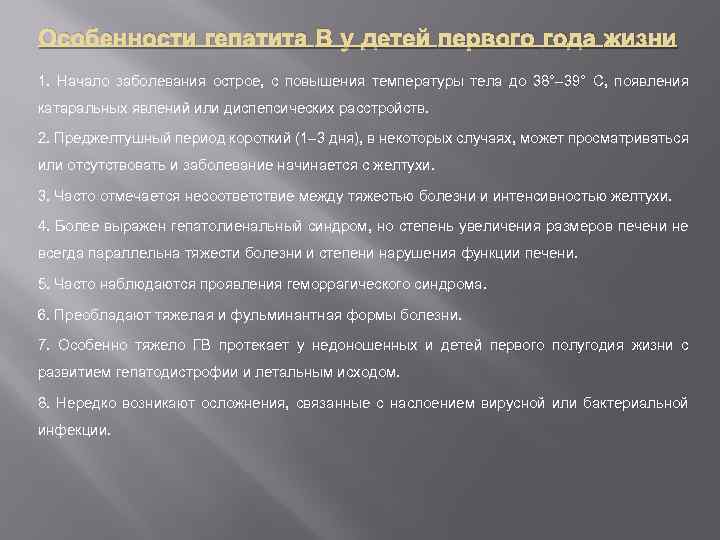 Особенности гепатита В у детей первого года жизни 1. Начало заболевания острое, с повышения