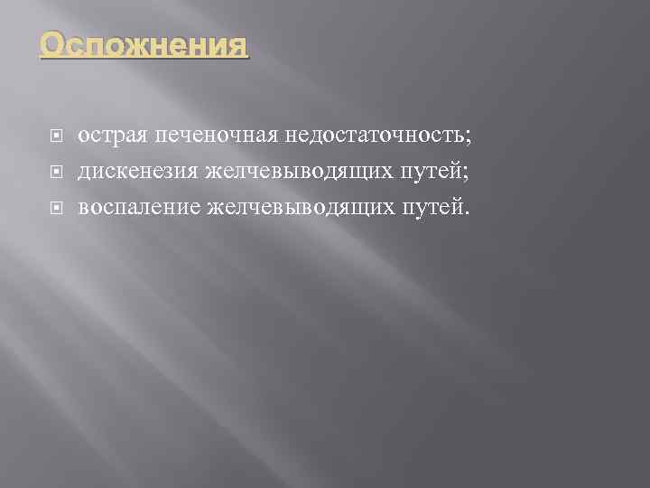 Осложнения острая печеночная недостаточность; дискенезия желчевыводящих путей; воспаление желчевыводящих путей. 
