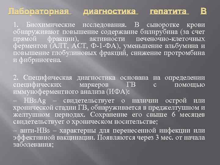 Лабораторная диагностика гепатита В 1. Биохимические исследования. В сыворотке крови обнаруживают повышение содержание билирубина
