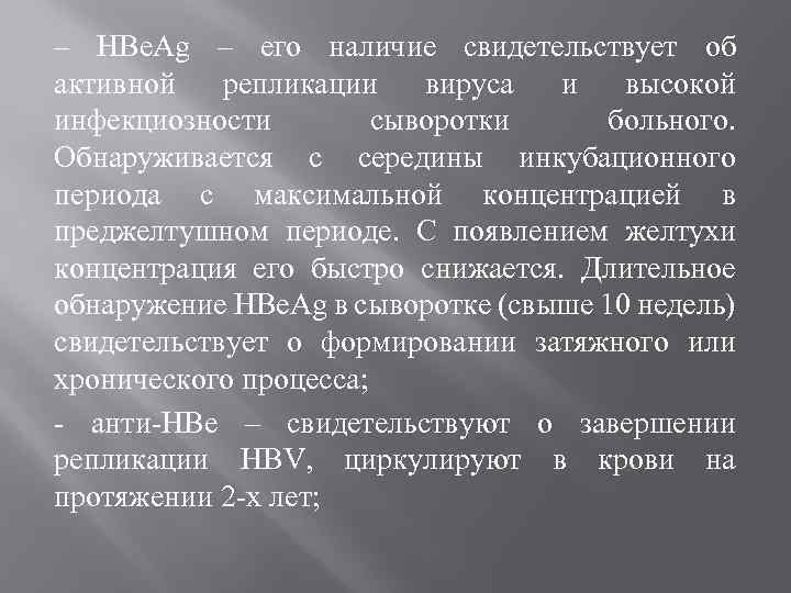 – HBe. Ag – его наличие свидетельствует об активной репликации вируса и высокой инфекциозности