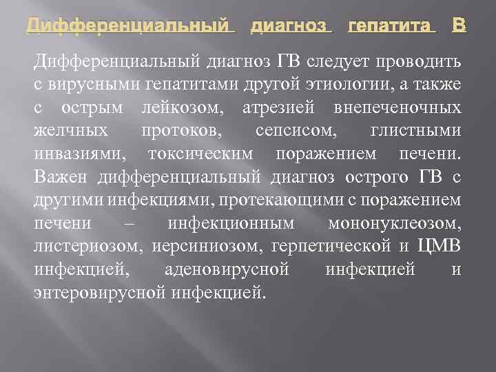 Дифференциальный диагноз гепатита В Дифференциальный диагноз ГВ следует проводить с вирусными гепатитами другой этиологии,