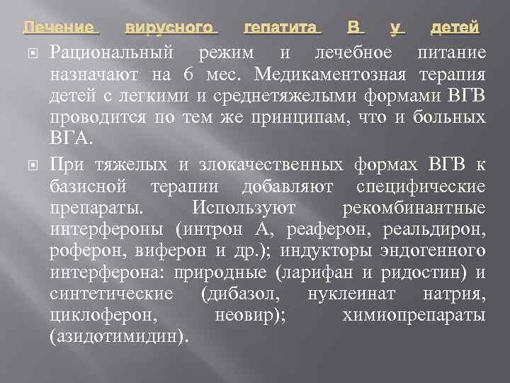 Лечение вирусного гепатита B у детей Рациональный режим и лечебное питание назначают на 6