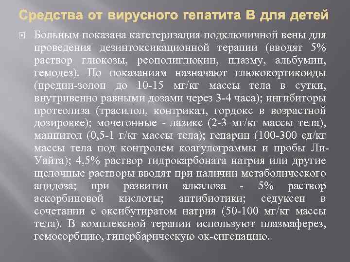 Средства от вирусного гепатита В для детей Больным показана катетеризация подключичной вены для проведения