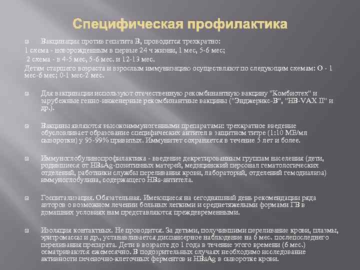 Специфическая профилактика Вакцинация против гепатита В, проводится трехкратно: 1 схема - новорожденным в первые