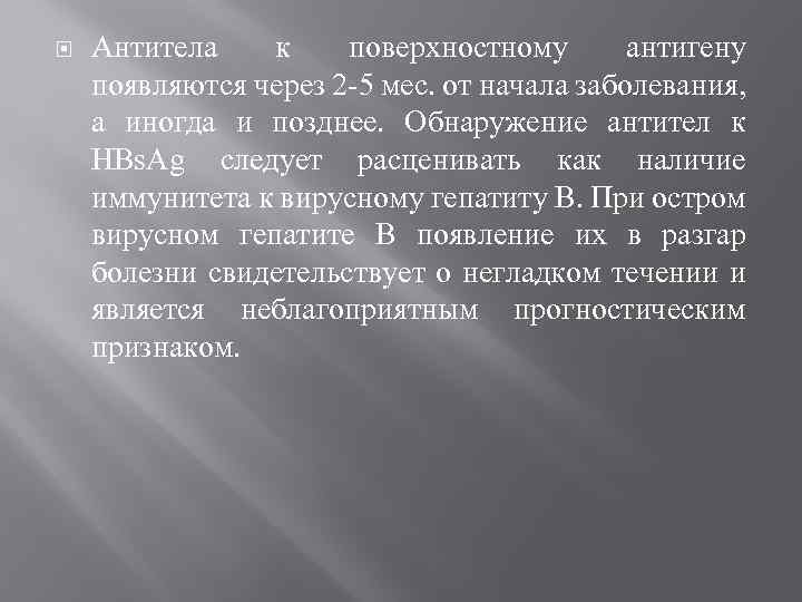  Антитела к поверхностному антигену появляются через 2 -5 мес. от начала заболевания, а
