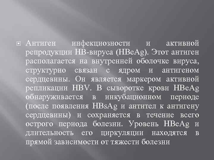  Антиген инфекциозности и активной репродукции НВ-вируса (HBe. Ag). Этот антиген располагается на внутренней