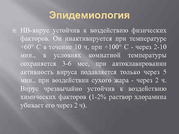 Эпидемиология НВ-вирус устойчив к воздействию физических факторов. Он инактивируется при температуре +60° С в
