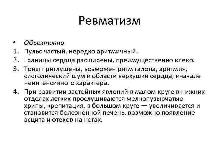 Ревматизм Объективно Пульс частый, нередко аритмичный. Границы сердца расширены, преимущественно влево. Тоны приглушены, возможен