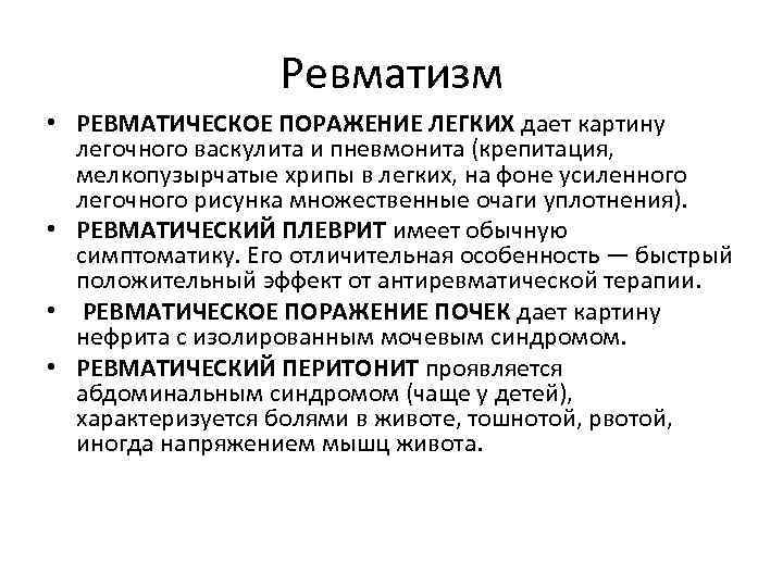 Ревматизм • РЕВМАТИЧЕСКОЕ ПОРАЖЕНИЕ ЛЕГКИХ дает картину легочного васкулита и пневмонита (крепитация, мелкопузырчатые хрипы