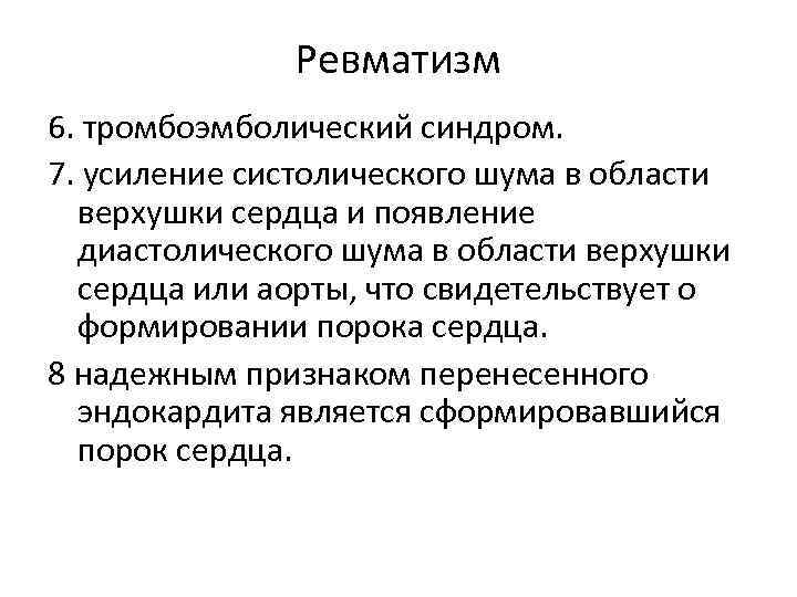 Ревматизм 6. тромбоэмболический синдром. 7. усиление систолического шума в области верхушки сердца и появление