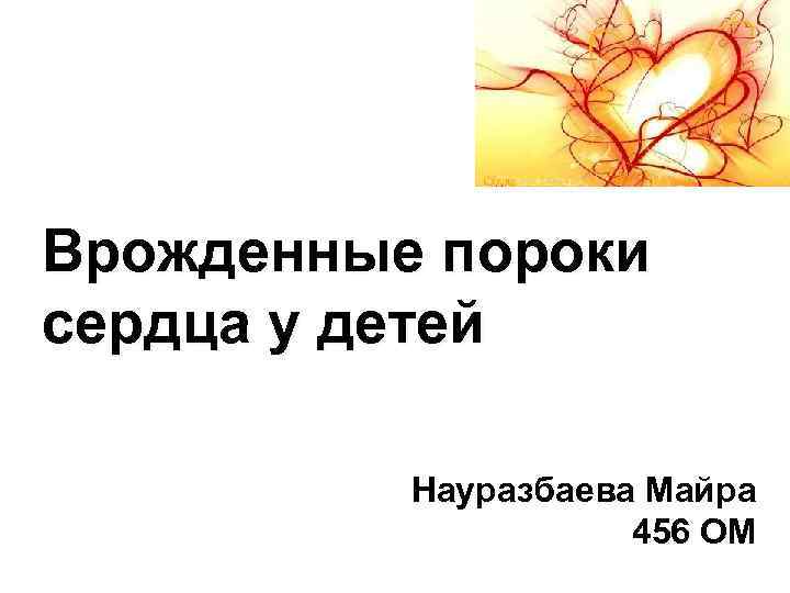 Врожденные пороки сердца у детей Науразбаева Майра 456 ОМ 