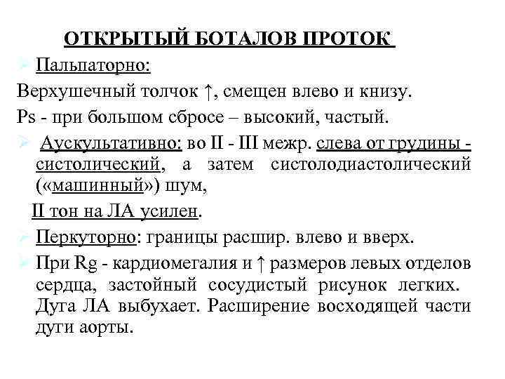 ОТКРЫТЫЙ БОТАЛОВ ПРОТОК Ø Пальпаторно: Верхушечный толчок ↑, смещен влево и книзу. Ps при