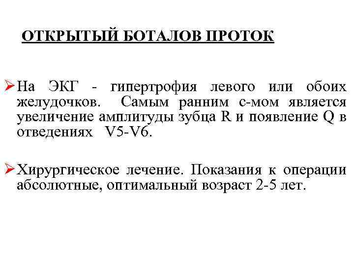 ОТКРЫТЫЙ БОТАЛОВ ПРОТОК Ø На ЭКГ гипертрофия левого или обоих желудочков. Самым ранним с